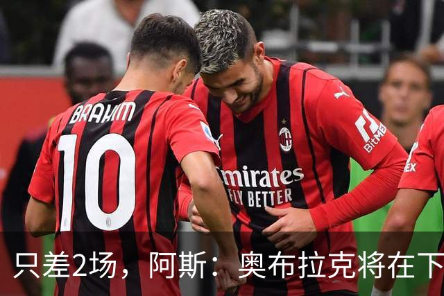 只差2场，阿斯：奥布拉克将在下周成为马竞队史出场第二