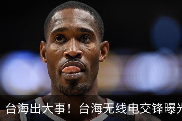 台海出大事！台海无线电交锋曝光，台军喊话驱离，解放军强硬回应