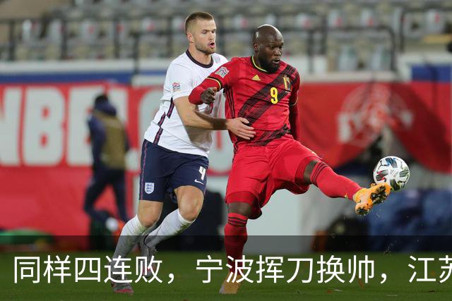 同样四连败，宁波挥刀换帅，江苏却纹丝不动