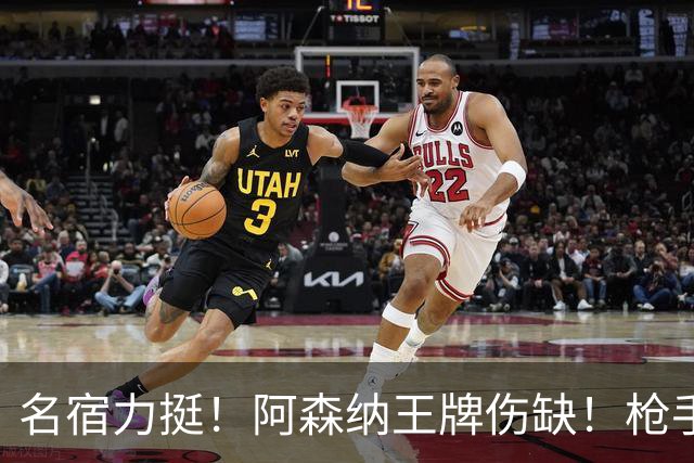 名宿力挺！阿森纳王牌伤缺！枪手两大奇兵有望掀翻利物浦