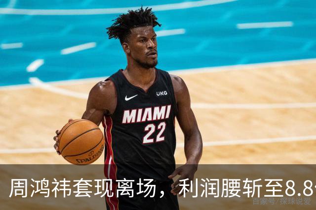 周鸿祎套现离场，利润腰斩至8.8亿，留下5.8万投诉