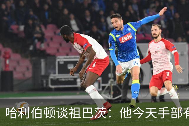 哈利伯顿谈祖巴茨：他今天手部有点小伤，但状态很好