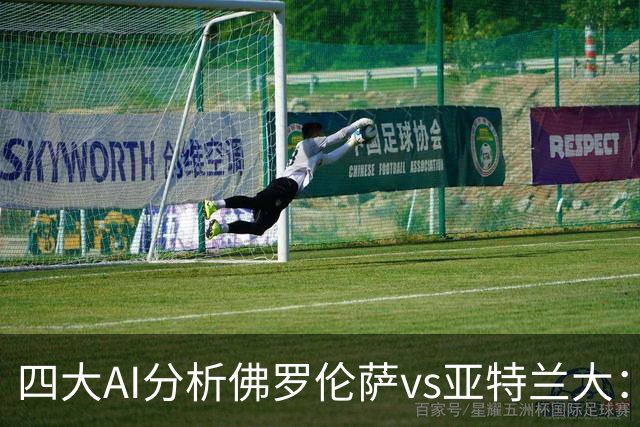 四大AI分析佛罗伦萨vs亚特兰大：两家看好主胜，两家倾向平局
