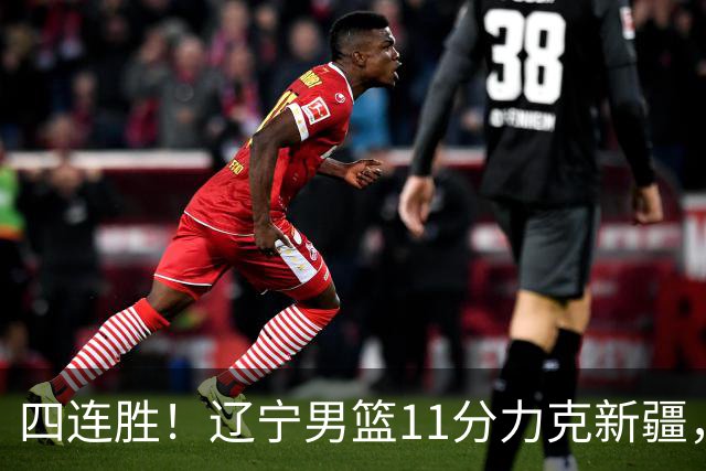 四连胜！辽宁男篮11分力克新疆，库珀27+11克里斯19+8，沙拉木10+4
