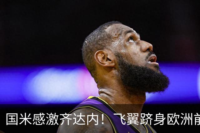 国米感激齐达内！飞翼跻身欧洲前十 自尊受挫的领袖冲出蓝黑极速