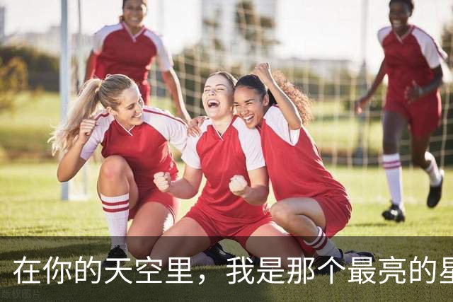 在你的天空里，我是那个最亮的星星吗？