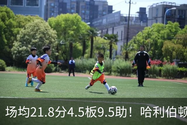 场均21.8分4.5板9.5助！哈利伯顿腿筋拉伤，东部格局悄然巨变