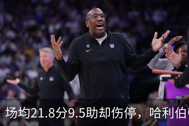 场均21.8分9.5助却伤停，哈利伯顿将缺席一段时间