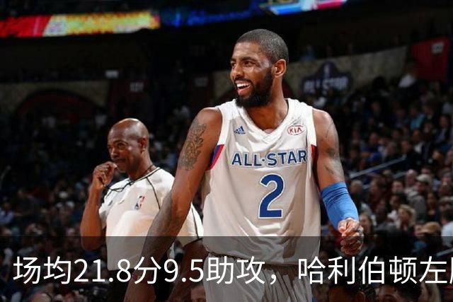 场均21.8分9.5助攻，哈利伯顿左腿筋拉伤将缺阵