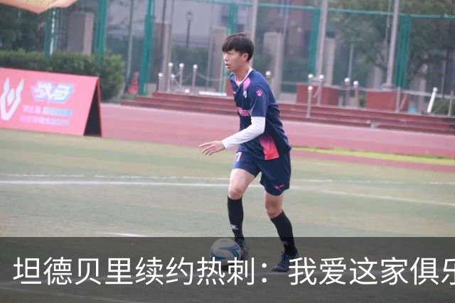 坦德贝里续约热刺：我爱这家俱乐部，愿为队徽而战