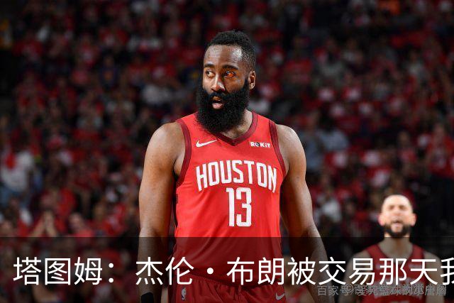塔图姆：杰伦·布朗被交易那天我就联系了他 打过电话也发过短信
