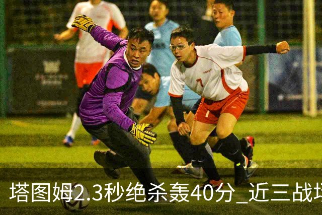 塔图姆2.3秒绝杀轰40分 近三战场均33分！赛后：感觉回到从前的自己