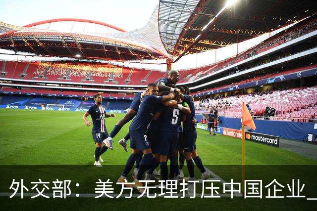 外交部：美方无理打压中国企业 中方坚决反对、强烈不满