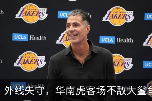 外线失守，华南虎客场不敌大鲨鱼