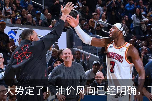 大势定了！油价风向已经明确，下月开始，燃油车主躲不开三件事！