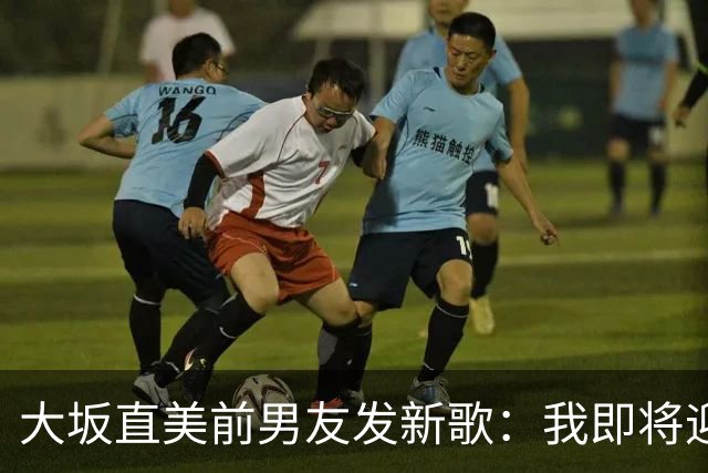 大坂直美前男友发新歌：我即将迎来第二个孩子