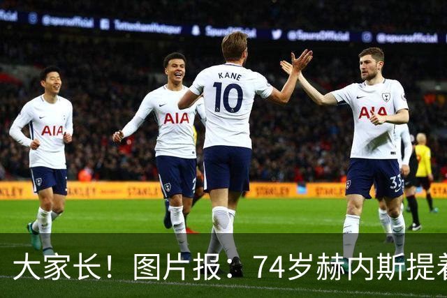 大家长！图片报：74岁赫内斯提着礼品看望孔帕尼，后者将缺席几周