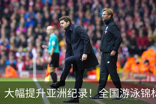 大幅提升亚洲纪录！全国游泳锦标赛：张展硕800自强势摘金