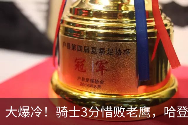 大爆冷！骑士3分惜败老鹰，哈登24分5板，一战认清4个现实