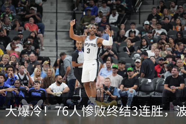 大爆冷！76人惨败终结3连胜，波普又受伤，布朗20中5，詹姆斯真累了