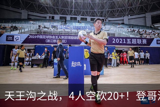 天王沟之战，4人空砍20+！登哥没错，错的都是米求！