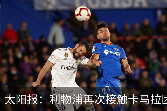 太阳报：利物浦再次接触卡马拉团队，争取1月冬窗签下球员