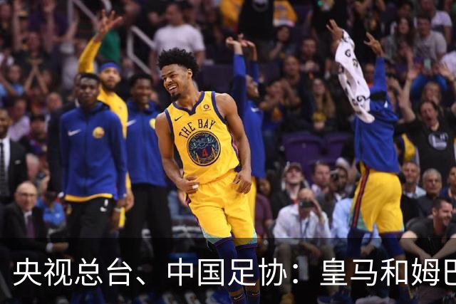 央视总台、中国足协：皇马和姆巴佩，公开道歉！
