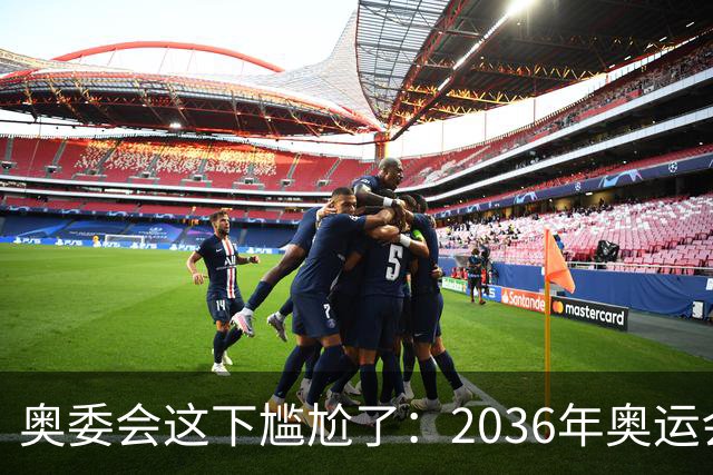 奥委会这下尴尬了：2036年奥运会，中国上海、成都、广州都没申办