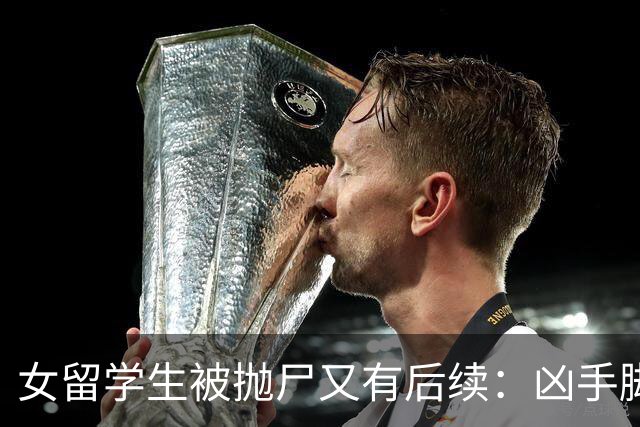 女留学生被抛尸又有后续：凶手脚踩两条船，怕举报下狠手，他哭了