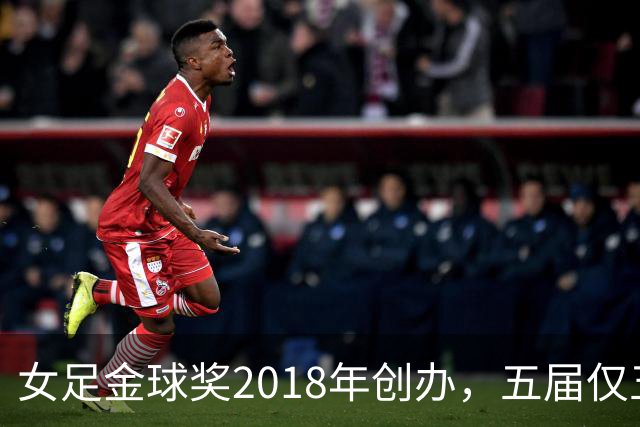 女足金球奖2018年创办，五届仅五位得主你能全说出吗？
