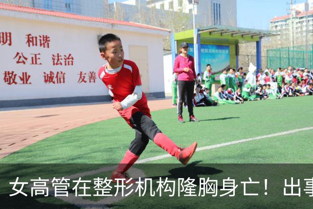 女高管在整形机构隆胸身亡！出事前7个月充值108万元，曾抱怨"全是坑"