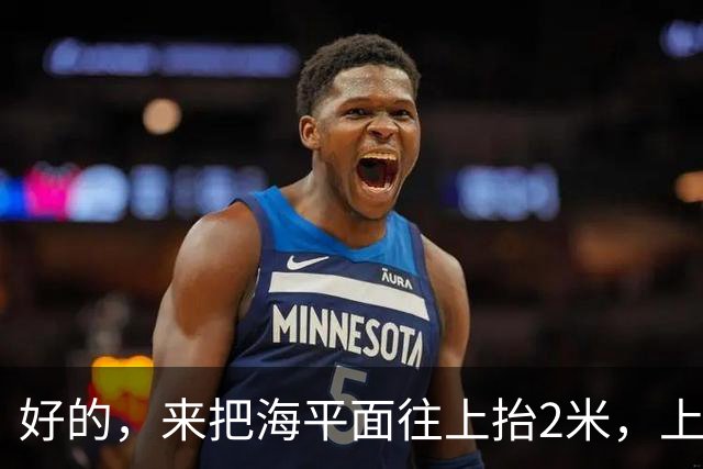好的，来把海平面往上抬2米，上海人你们自己掂量掂量后果吧