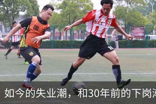 如今的失业潮，和30年前的下岗潮比，其实根本就不是一回事