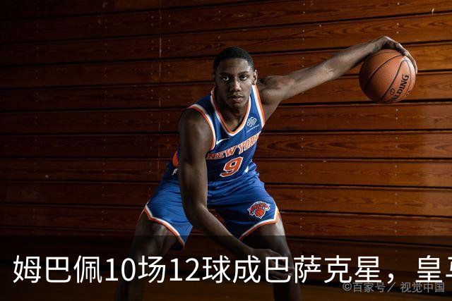 姆巴佩10场12球成巴萨克星，皇马国德比胜率几何？