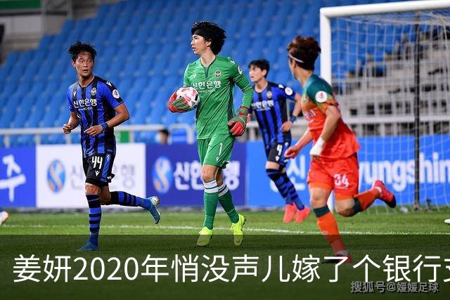 姜妍2020年悄没声儿嫁了个银行支行行长，宋丹丹牵的线