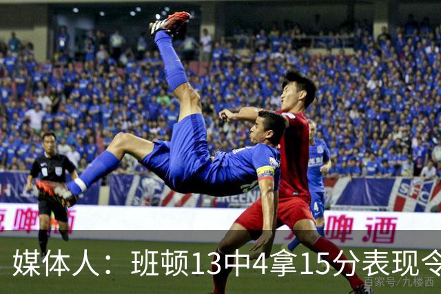 媒体人：班顿13中4拿15分表现令人失望 休赛期曾遭三家俱乐部争抢
