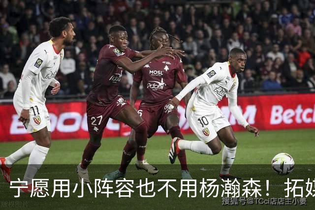 宁愿用小阵容也不用杨瀚森！拓媒道出原因：小杨显然不是第三中锋