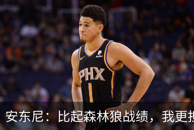 安东尼：比起森林狼战绩，我更担心爱德华兹复出后膝盖顶不顶得住