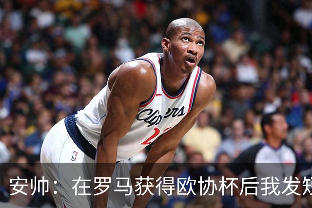 安帅：在罗马获得欧协杯后我发短信祝贺了穆帅