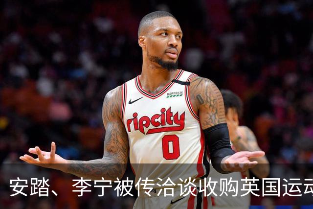 安踏、李宁被传洽谈收购英国运动品牌Castore，两家企业回应