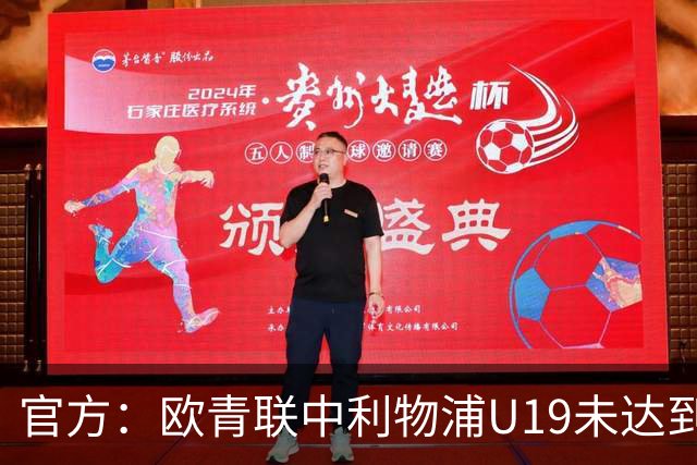 官方：欧青联中利物浦U19未达到最低医疗保障要求，收到警告