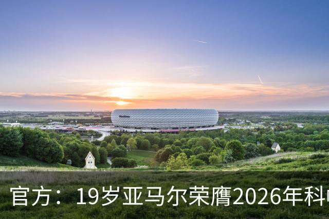 官方：19岁亚马尔荣膺2026年科帕奖，连续三年蝉联该奖项！