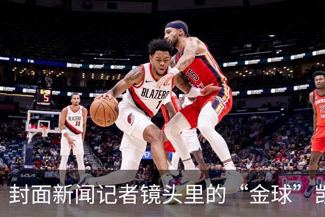 封面新闻记者镜头里的“金球”凯恩｜图集