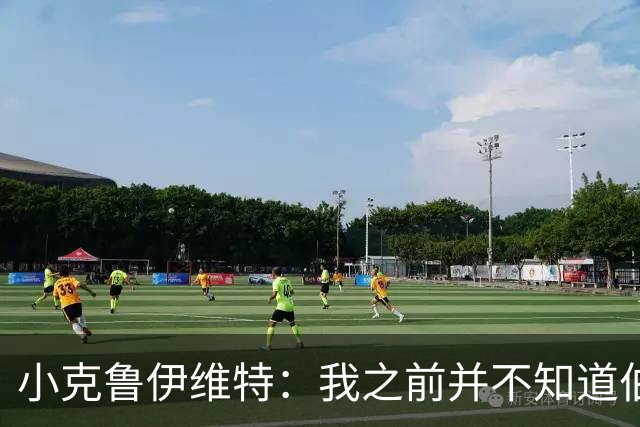 小克鲁伊维特：我之前并不知道伯恩茅斯的球衣颜色来自米兰