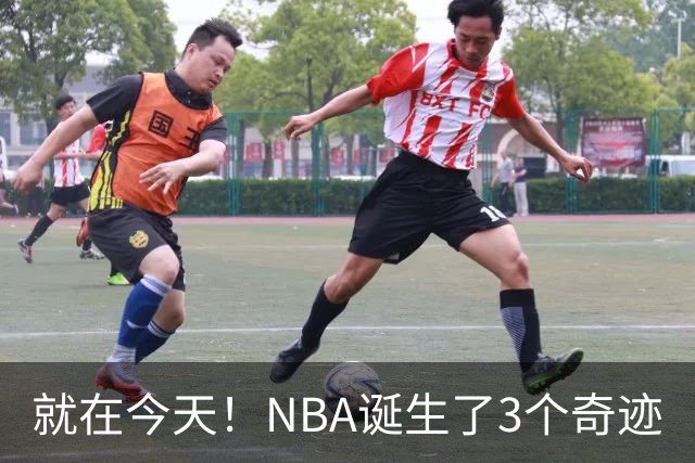 就在今天！NBA诞生了3个奇迹