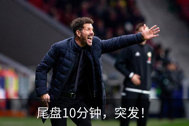 尾盘10分钟，突发！