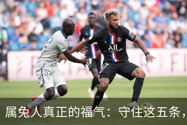 属兔人真正的福气：守住这五条，余生安稳顺遂