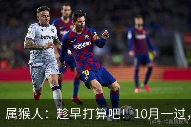 属猴人：趁早打算吧！10月一过，你家恐要起“风波”