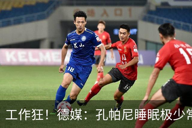 工作狂！德媒：孔帕尼睡眠极少常熬夜工作，拜仁现强制他停工休养