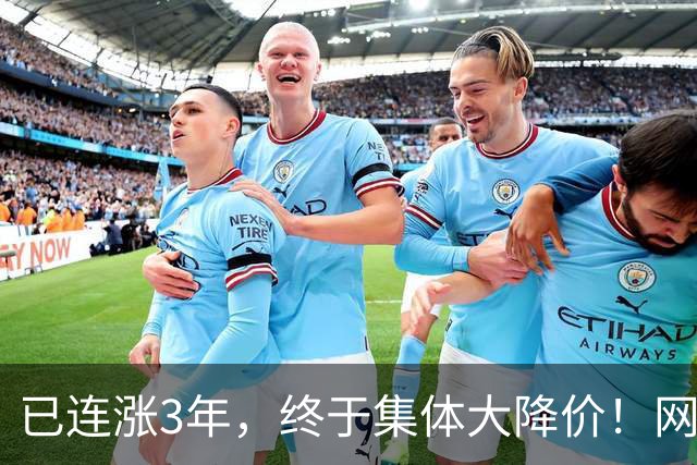 已连涨3年，终于集体大降价！网友：我的快乐回来了